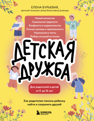 Елена Бурьевая. Детская дружба. Как родителям помочь ребенку найти и сохранить друзей