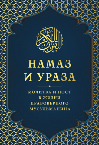 . Намаз и Ураза. Молитва и пост в жизни правоверного мусульманина
