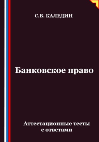 Сергей Каледин. Банковское право. Аттестационные тесты с ответами
