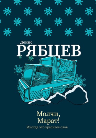 Денис Евгеньевич Рябцев. Молчи, Марат!