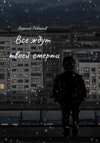 Алексей Рябчиков. Все ждут твоей смерти