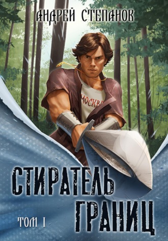 Андрей Валерьевич Степанов. Стиратель границ. Том 1