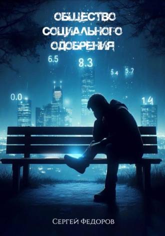Сергей Сергеевич Федоров. Общество социального одобрения