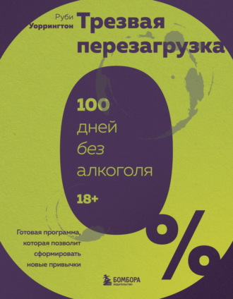 Руби Уоррингтон. Трезвая перезагрузка. Готовая программа, которая позволит сформировать новые привычки