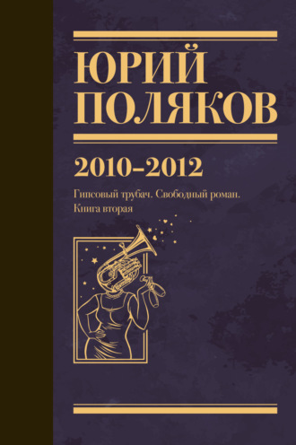 Собрание сочинений. Том 7. 2010-2012. 