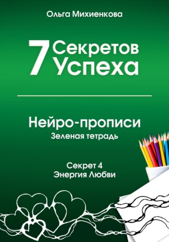 Ольга Михиенкова. 7 Секретов Успеха. Нейро-прописи. Секрет 4. Энергия Любви