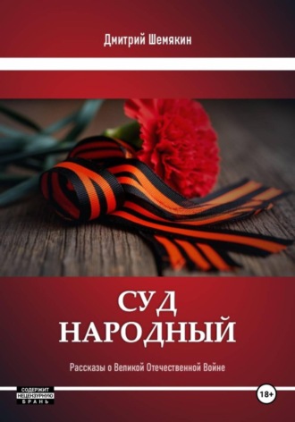 Дмитрий Шемякин. Суд народа. Рассказы о войне