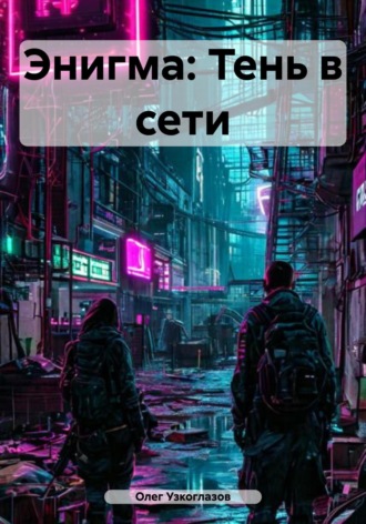 Олег Иванович Узкоглазов. Энигма: Тень в сети