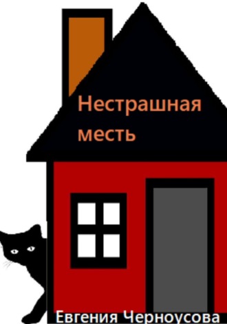 Евгения Черноусова. Нестрашная месть