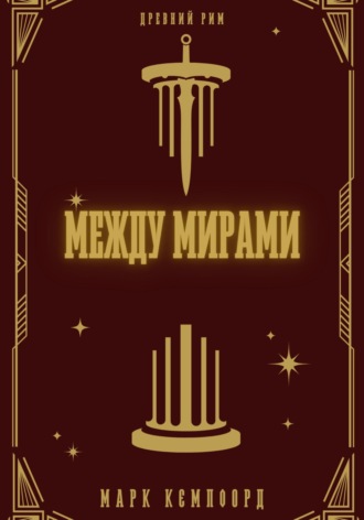 Марк Кэмпфорд. Между мирами