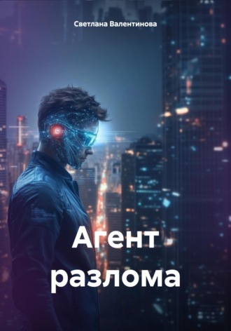 Светлана Валентинова. Агент разлома