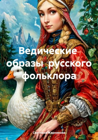 Светлана Васильевна Жарникова. Ведические  образы  русского фольклора