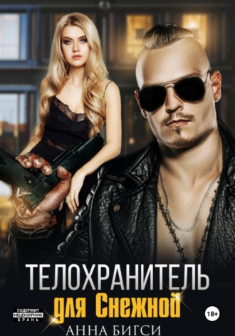 Телохранитель для Снежной. Анна Бигси