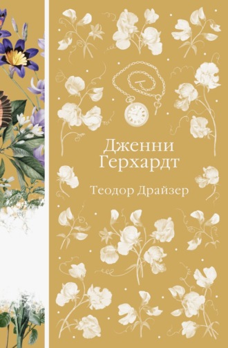 Теодор Драйзер. Дженни Герхардт