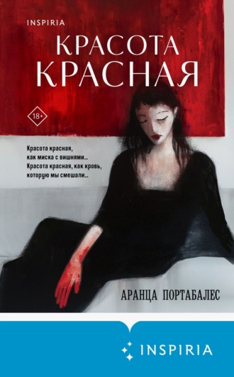 Красота красная. Аранца Портабалес