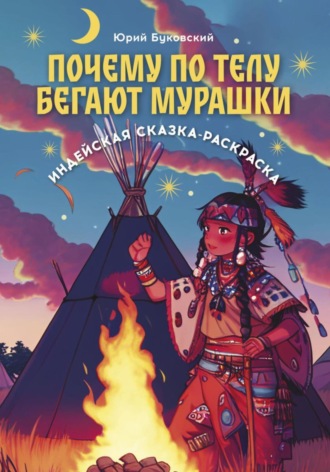 Юрий Анатольевич Буковский. Почему по телу бегают мурашки. Индейская сказка-раскраска