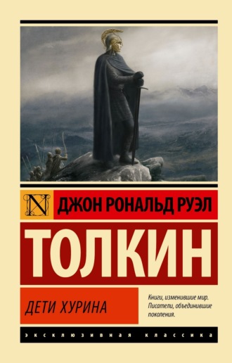 Дети Хурина. 