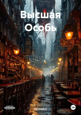 Евгений С. Высшая Особь
