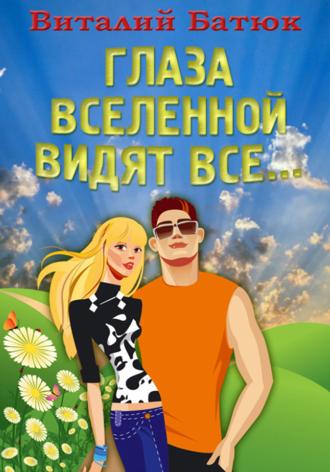 Виталий Батюк. Глаза Вселенной видят все…