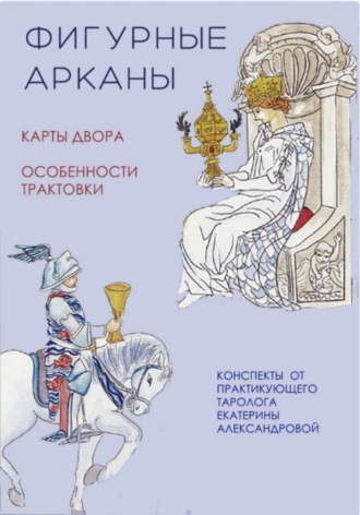 Екатерина Александрова. Фигурные арканы