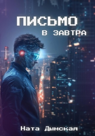 Письмо в завтра. Ната Дымская