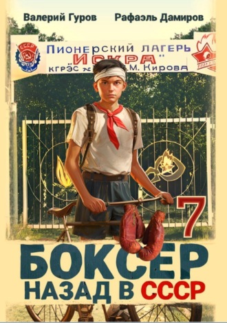 Рафаэль Дамиров. Боксер 7: Назад в СССР