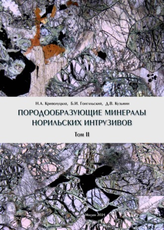 Н. А. Криволуцкая. Породообразующие минералы норильских интрузивов. Том II