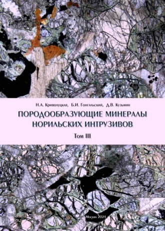 Н. А. Криволуцкая. Породообразующие минералы норильских интрузивов. Том III