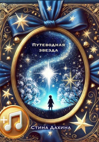 Стина Дахина. Путеводная звезда