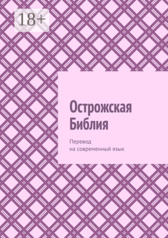 Аркадий Аркадьевич Казанский. Острожская Библия. Перевод на современный язык