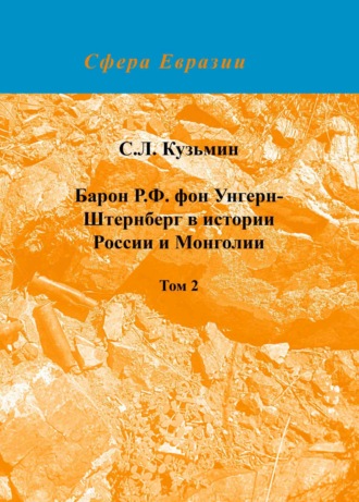 С. Л. Кузьмин. Барон Р. Ф. фон Унгерн-Штернберг в истории России и Монголии. Том 2