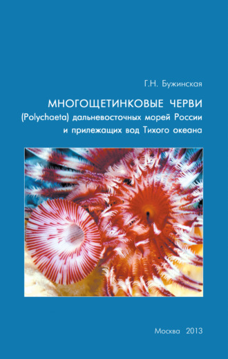 Г. Н. Бужинская. Многощетинковые черви (Polychaeta) дальневосточных морей России и прилежащих вод Тихого океана: аннотированный список видов, библиография