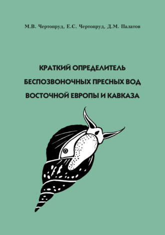 М. В. Чертопруд. Краткий определитель беспозвоночных пресных вод Восточной Европы и Кавказа