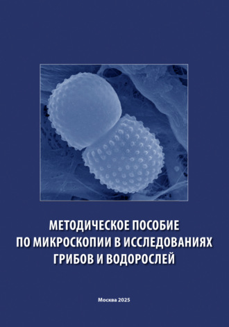 О. В. Камзолкина. Методическое пособие по микроскопии в исследованиях грибов и водорослей