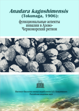 Anadara kagoshimensis (Tokunaga, 1906): функциональные аспекты инвазии в Азово-Черноморский регион. 