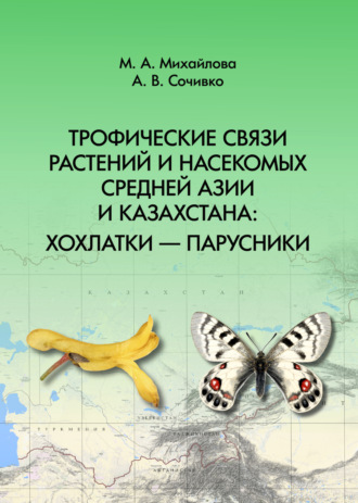 А. В. Сочивко. Трофические связи растений и насекомых Средней Азии и Казахстана: хохлатки – парусники