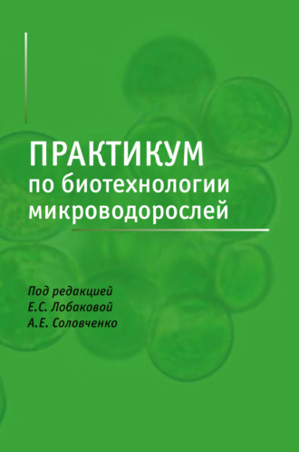 И. О. Селях. Практикум по биотехнологии микроводорослей