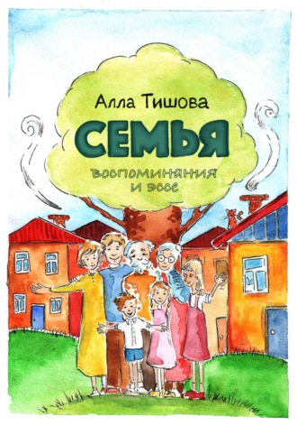 Алла Николаевна Тишова. Семья