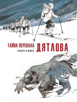 Тайна перевала Дятлова. Седрик Майен