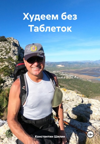 Худеем без Таблеток. 