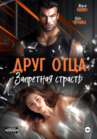 Друг отца. Запретная страсть. 