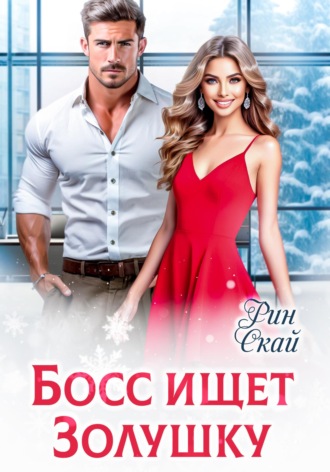 Босс ищет Золушку. 