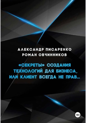 Роман Овчинников. «Секреты» создания технологий для бизнеса, или клиент всегда не прав…