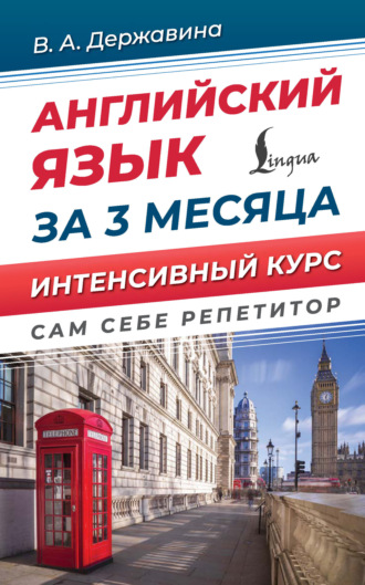 В. А. Державина. Английский язык за 3 месяца. Интенсивый курс