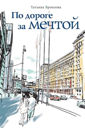 Татьяна Бронзова. По дороге за мечтой
