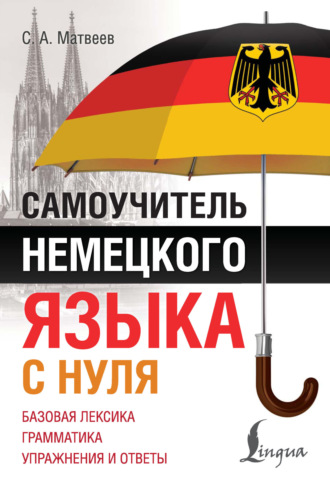 Самоучитель немецкого языка с нуля. 