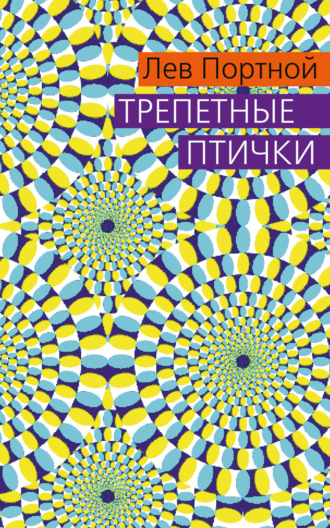 Лев Портной. Трепетные птички