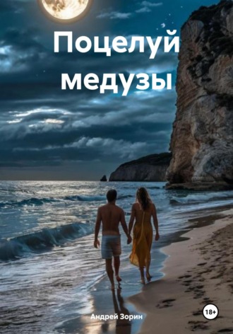 Андрей Зорин. Поцелуй медузы