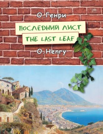 Последний лист. The last leaf: На английском языке с параллельным русским текстом. 