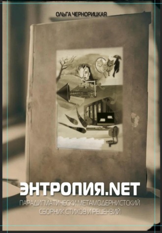 Энтропия.net. Ольга Чернорицкая
